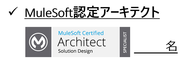 MuleSoft認定アーキテクト