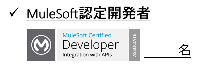 MuleSoft認定開発者