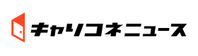 キャリコネニュース