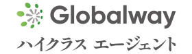 グローバルウェイ ハイクラスエージェント