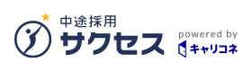 中途採用サクセス